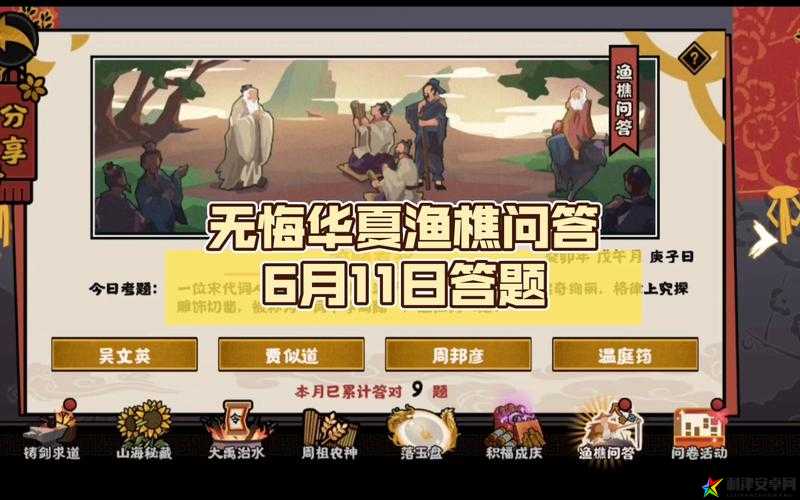 无悔华夏6月14日渔樵问答活动答案全面解析